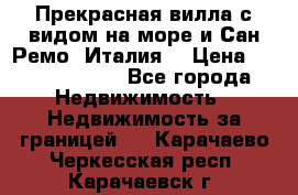 Прекрасная вилла с видом на море и Сан-Ремо (Италия) › Цена ­ 282 789 000 - Все города Недвижимость » Недвижимость за границей   . Карачаево-Черкесская респ.,Карачаевск г.